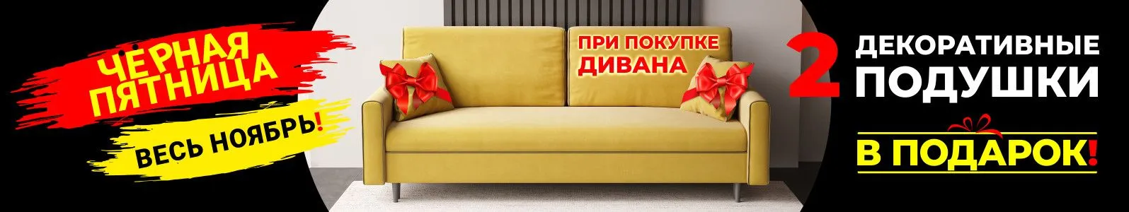 Диван и подушки